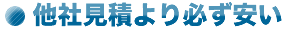 他社見積より必ず安い