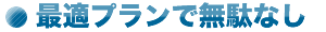 最適プランで無駄なし