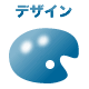 デザイン