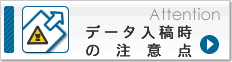 データ入稿時の注意点