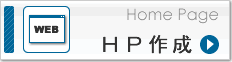 ＨＰ作成