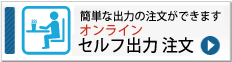 オンラインセルフ出力