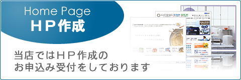 ＨＰ作成