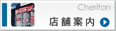 店舗案内